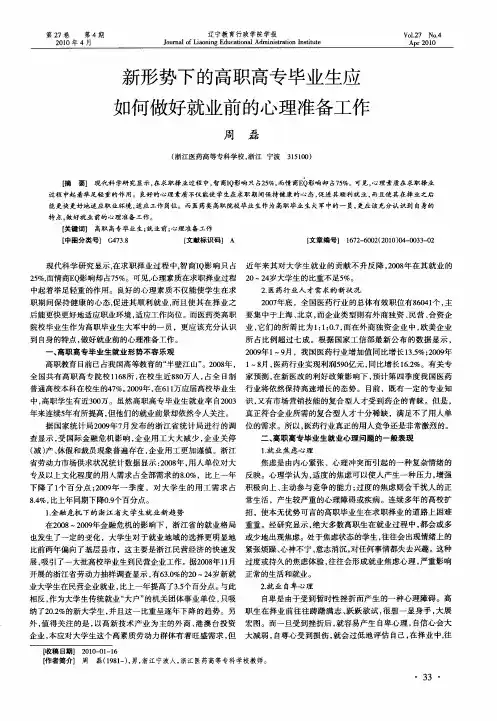 新形势下的高职高专毕业生应如何做好就业前的心理准备工作
