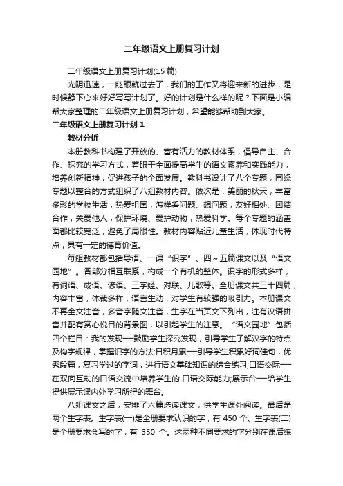 二年级语文上册复习计划（15篇）