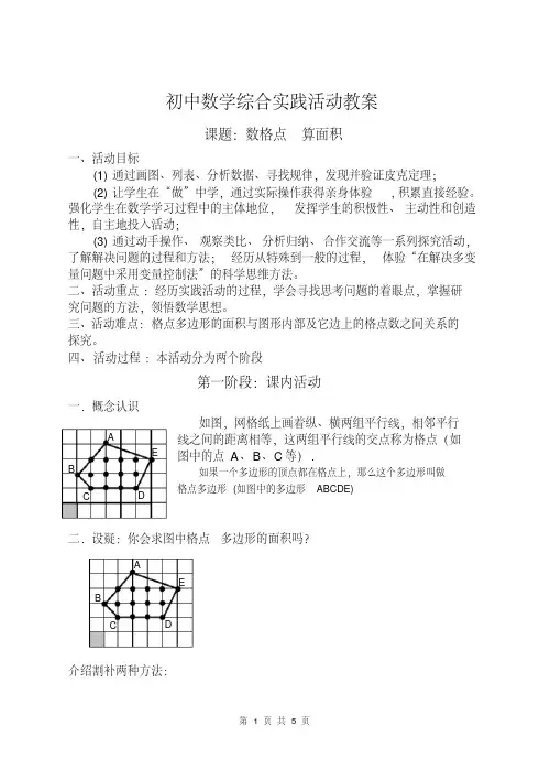 初中数学综合实践活动教案课题：数格点算面积