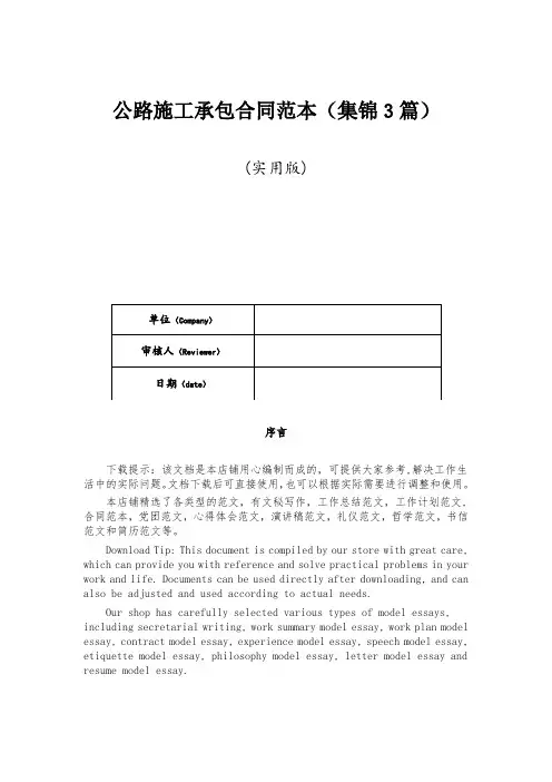 公路施工承包合同范本(集锦3篇)