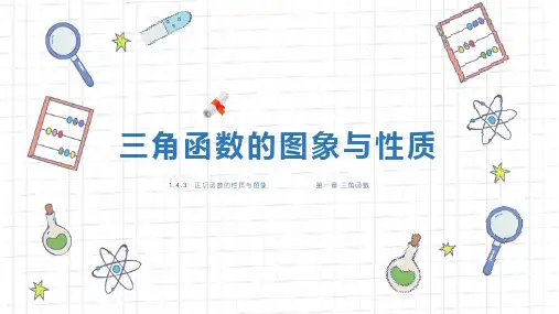 《正切函数的性质与图像》人教版数学高一下册PPT课件