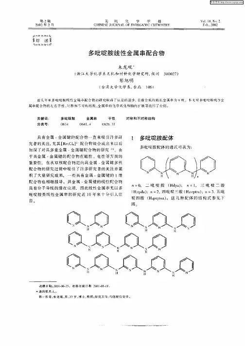 多吡啶胺线性金属串配合物