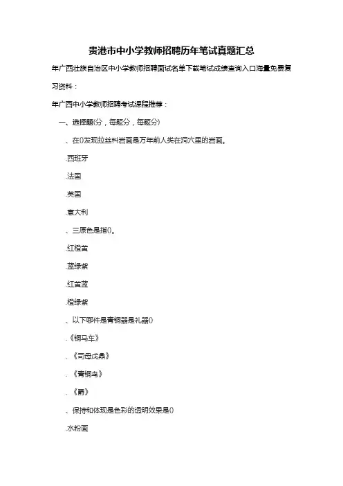 2015贵港市中小学教师招聘历年笔试真题汇总