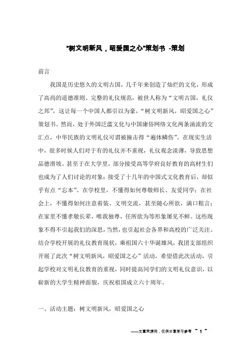 “树文明新风,昭爱国之心”策划书 -策划
