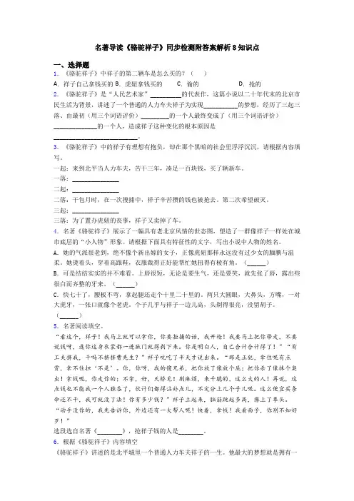 名著导读《骆驼祥子》同步检测附答案解析8知识点