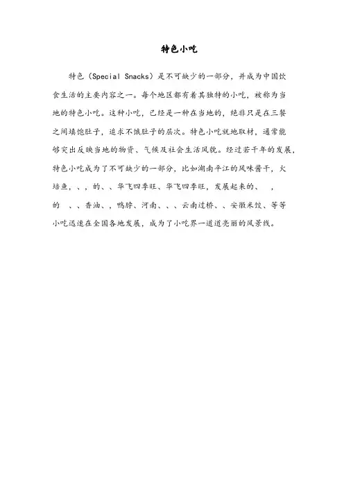 【优质】小学英语译林牛津版四年级上册《Unit6Atthesnackbar》中国特色小吃