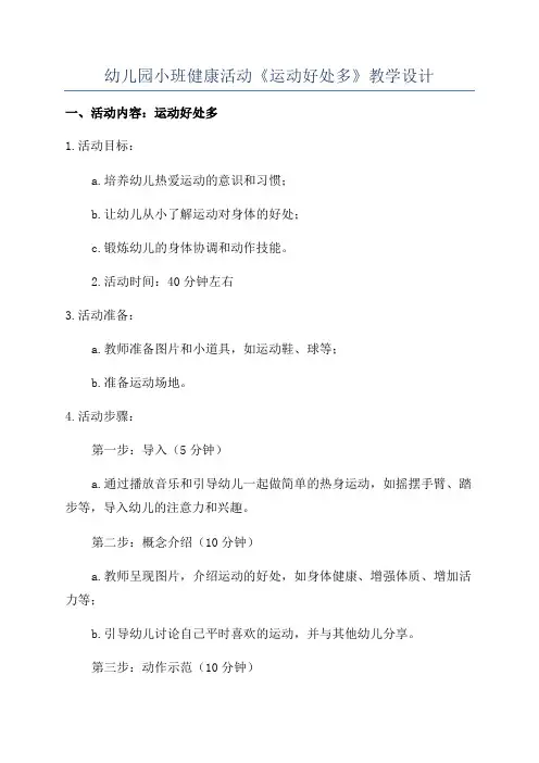 幼儿园小班健康活动《运动好处多》教学设计