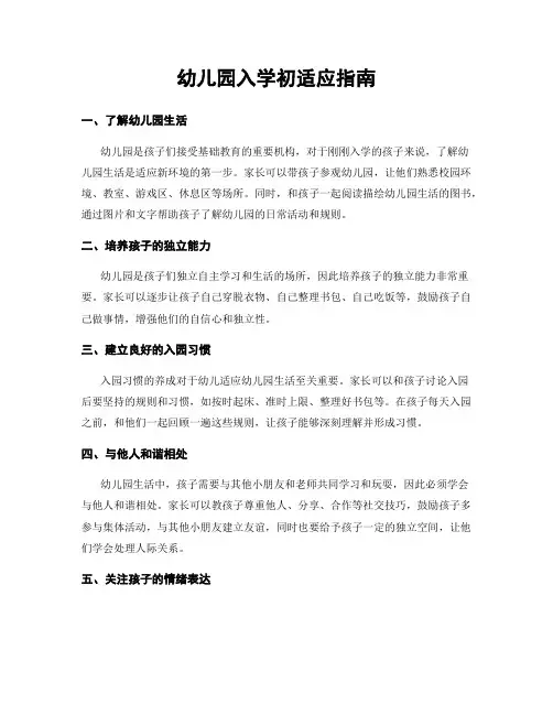 幼儿园入学初适应指南