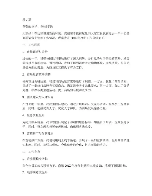 商场运营主管年终述职(3篇)