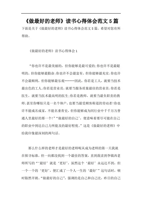 《做最好的老师》读书心得体会范文5篇