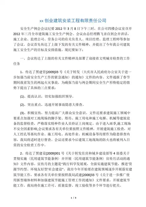 建筑施工安全生产例会会议纪要