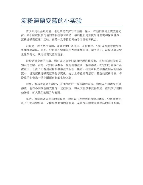 淀粉遇碘变蓝的小实验