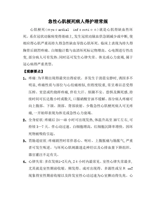 急性心肌梗死病人的护理常规