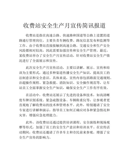 收费站安全生产月宣传简讯报道