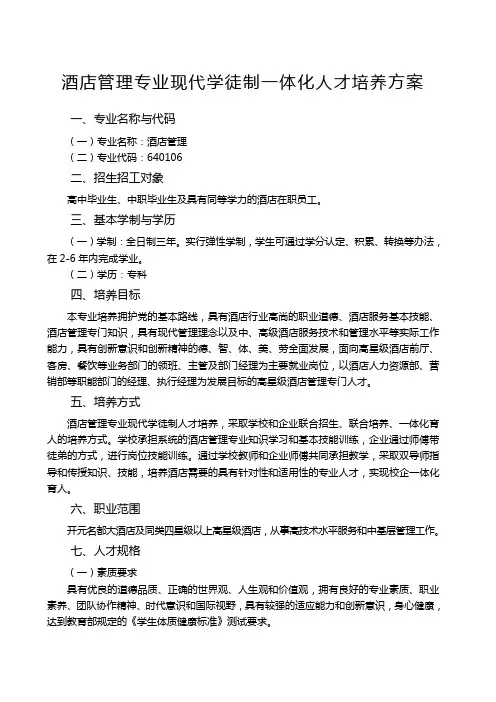 酒店管理专业现代学徒制一体化人才培养方案