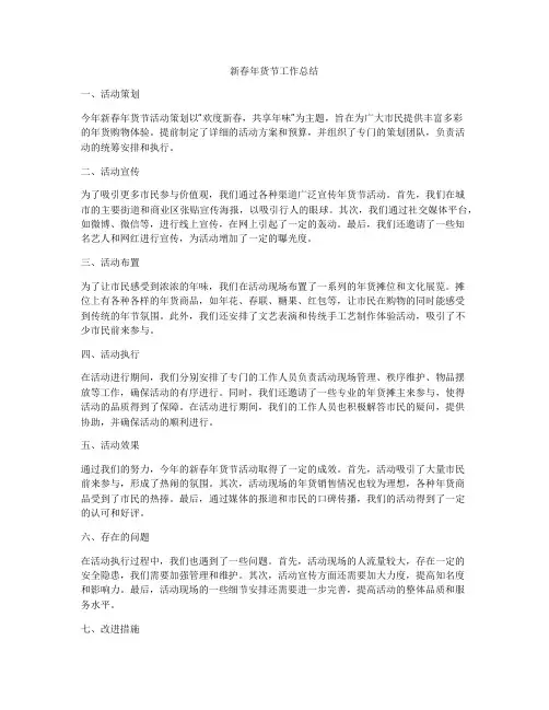 新春年货节工作总结