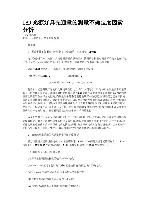 LED光源灯具光通量的测量不确定度因素分析