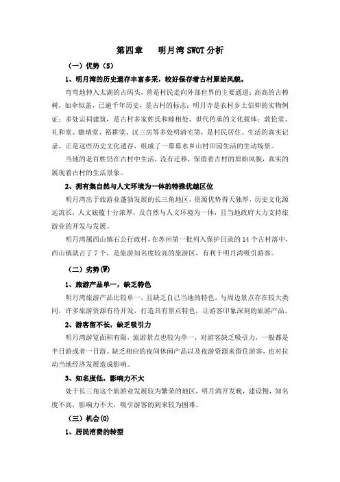 第四章   明月湾SWOT分析