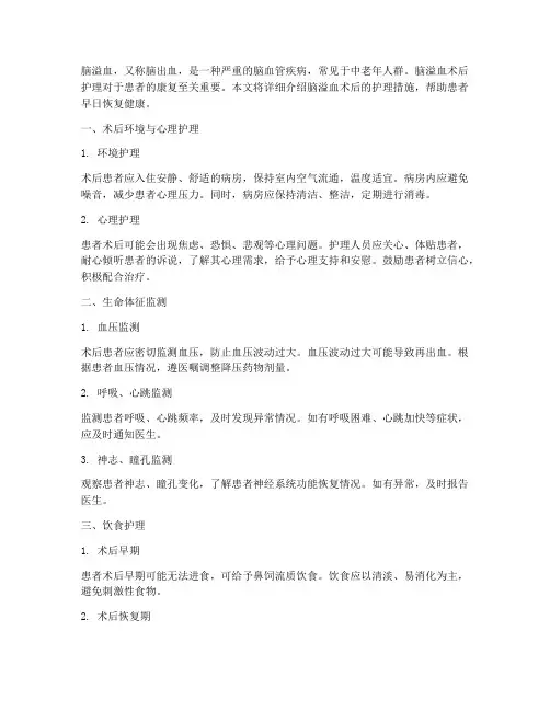脑溢血的术后护理措施