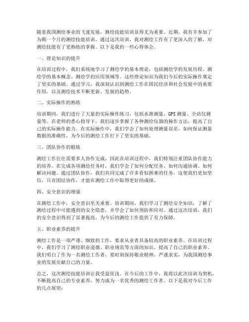 测绘技能培训心得体会范文