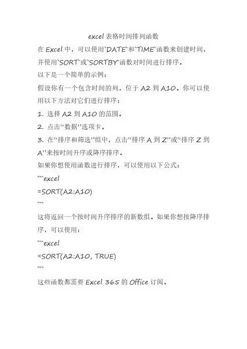excel表格时间排列函数