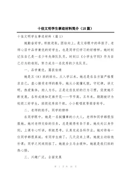 十佳文明学生事迹材料简介(10篇)