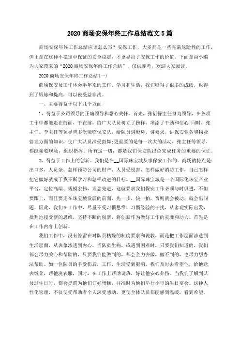 总结范文-2020商场安保年终工作总结范文5篇