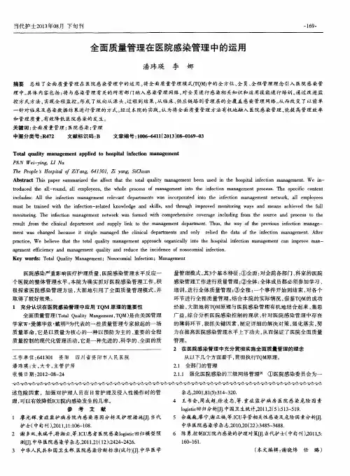 全面质量管理在医院感染管理中的运用