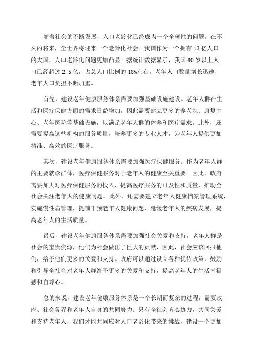 人口老龄化视域下老年健康服务体系建设