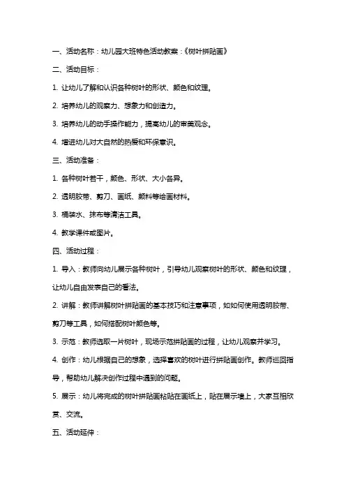 幼儿园大班特色活动教案：《树叶拼贴画》