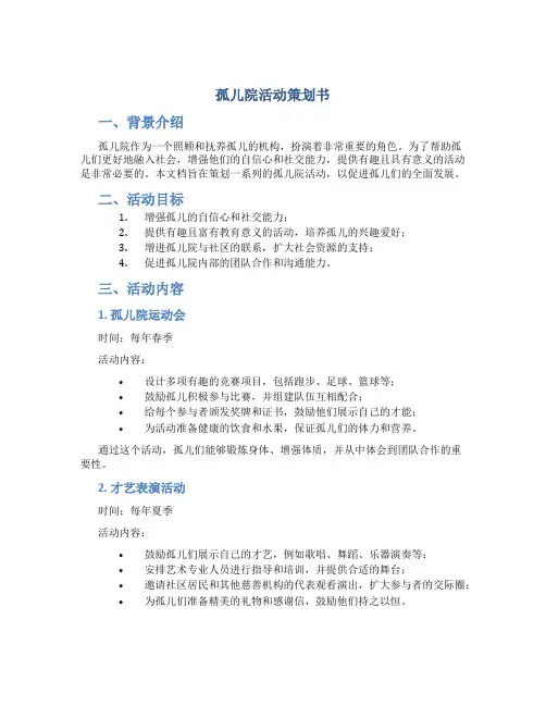 孤儿院活动策划书