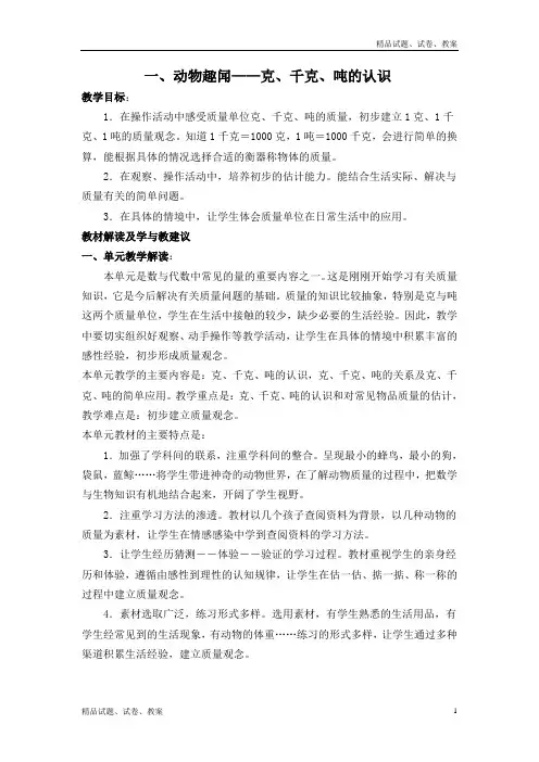 青岛版小学数学三年级上册1 动物趣闻-克、千克、吨的认识word教案 (6)