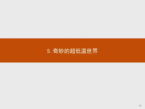 粤教版-语文-高二-语文粤教必修3课件 2.5 奇妙的超低温世界