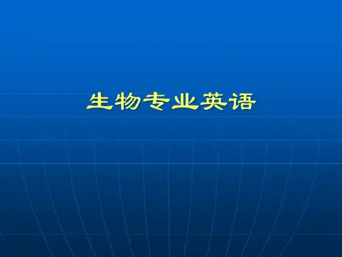 生物科学 专业英语第一课