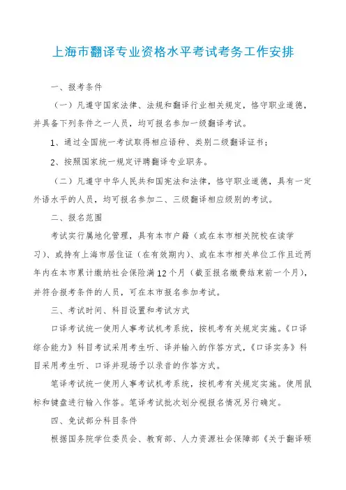 上海市翻译专业资格水平考试考务工作安排