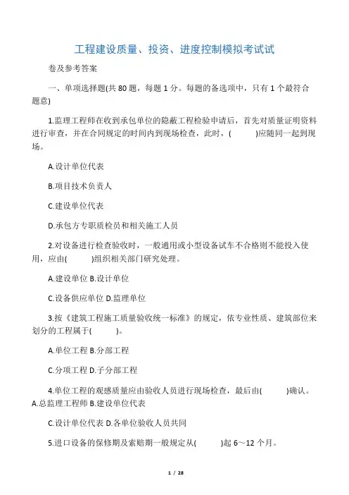 工程建设质量、投资、进度控制模拟考试试卷及参考答案