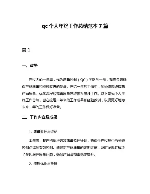 qc个人年终工作总结范本7篇