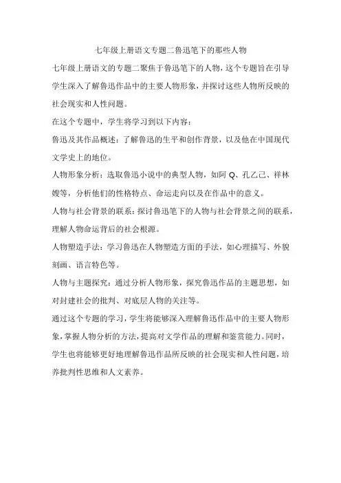 七年级上册语文专题二鲁迅笔下的那些人物