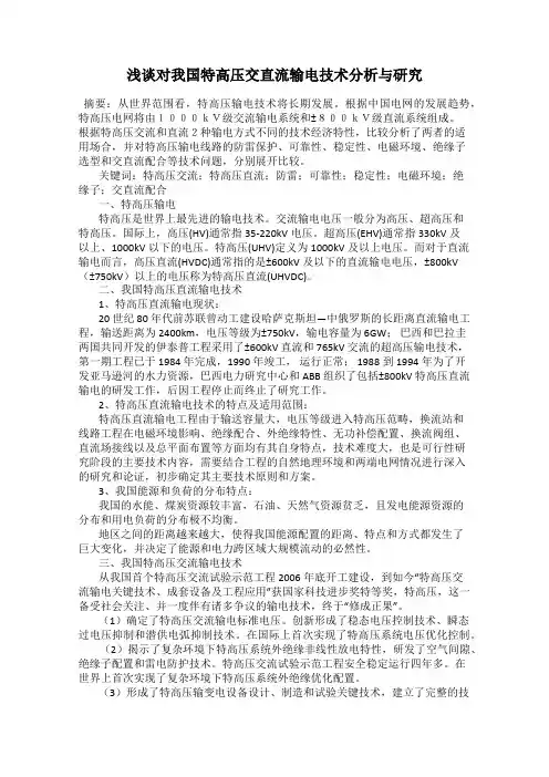 浅谈对我国特高压交直流输电技术分析与研究