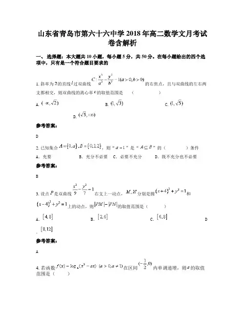 山东省青岛市第六十六中学2018年高二数学文月考试卷含解析