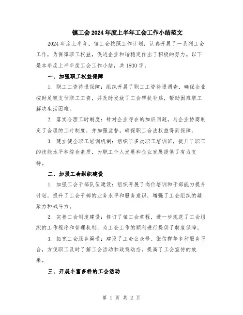 镇工会2024年度上半年工会工作小结范文