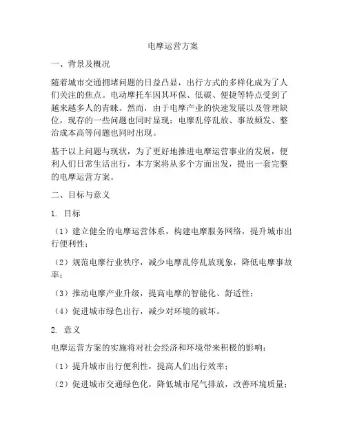 电摩运营方案