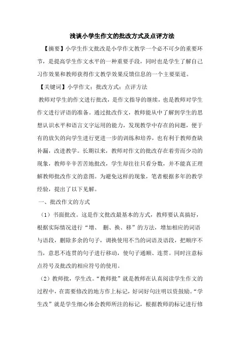 小学生作文批改方式及点评方法论文