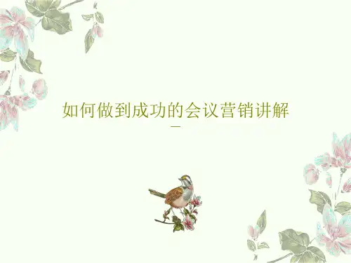 如何做到成功的会议营销讲解共80页