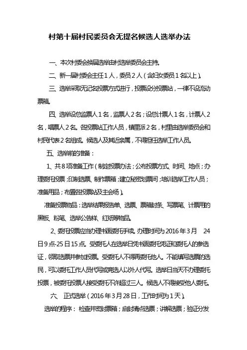 村第十届村民委员会无提名候选人选举办法