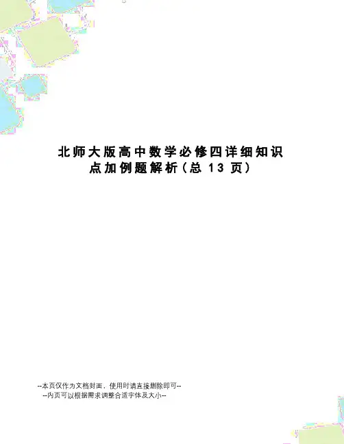 北师大版高中数学必修四详细知识点加例题解析