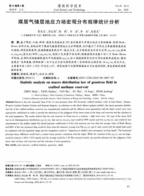 煤层气储层地应力场宏观分布规律统计分析