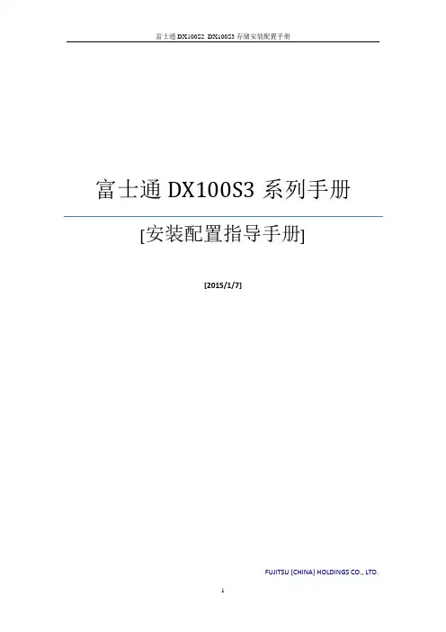 DX100S3 DX200S3安装配置指导手册