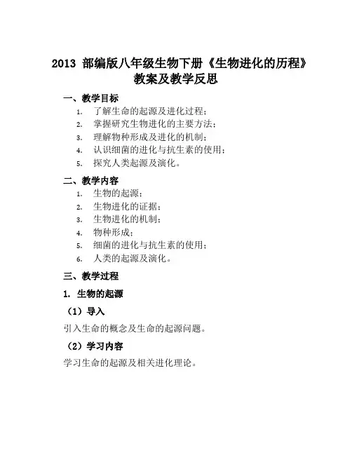 2013部编版八年级生物下册《生物进化的历程》教案及教学反思