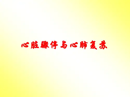 心脏骤停和心肺复苏PPT演示文稿